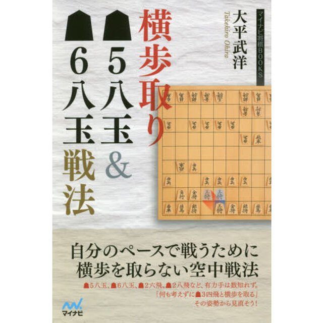 横歩取り５八玉＆６八玉戦法