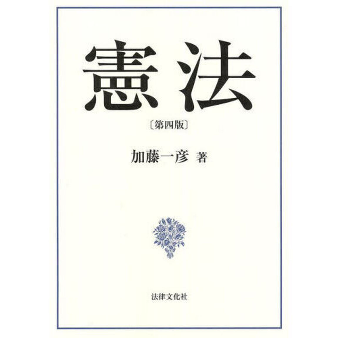 憲法「第４版」