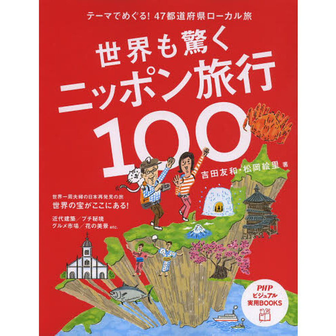 世界も驚くニッポン旅行１００　テーマでめぐる！４７都道府県ローカル旅