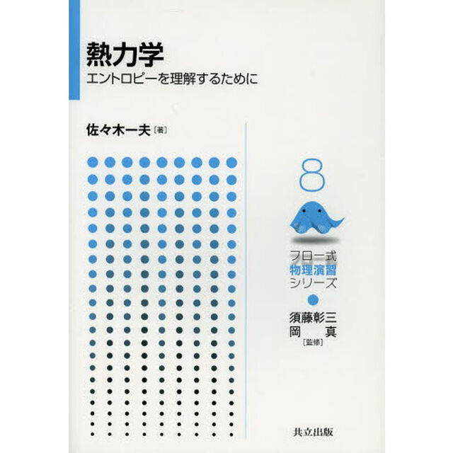 熱力学　エントロピーを理解するために