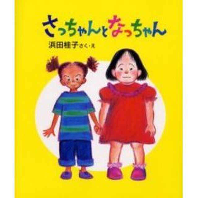 さっちゃんとなっちゃん