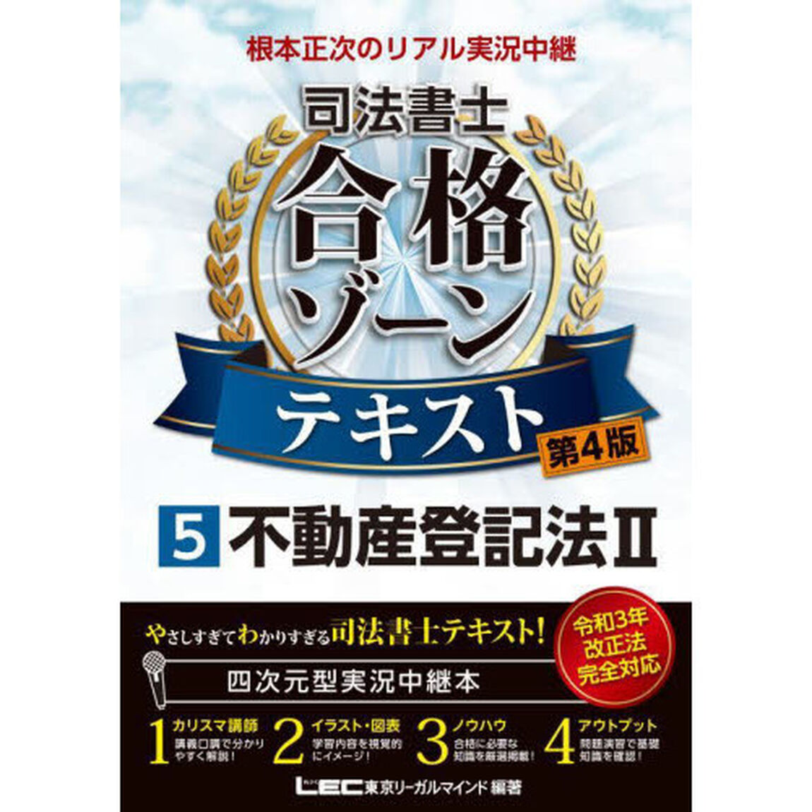 根本正次のリアル実況中継司法書士合格ゾーンテキスト　５「第４版」「不動産登記法　２」