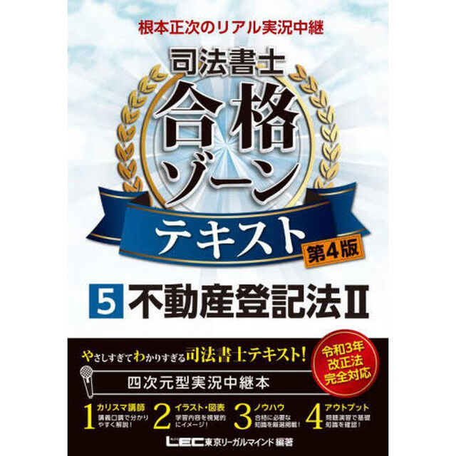根本正次のリアル実況中継司法書士合格ゾーンテキスト　５「第４版」「不動産登記法　２」