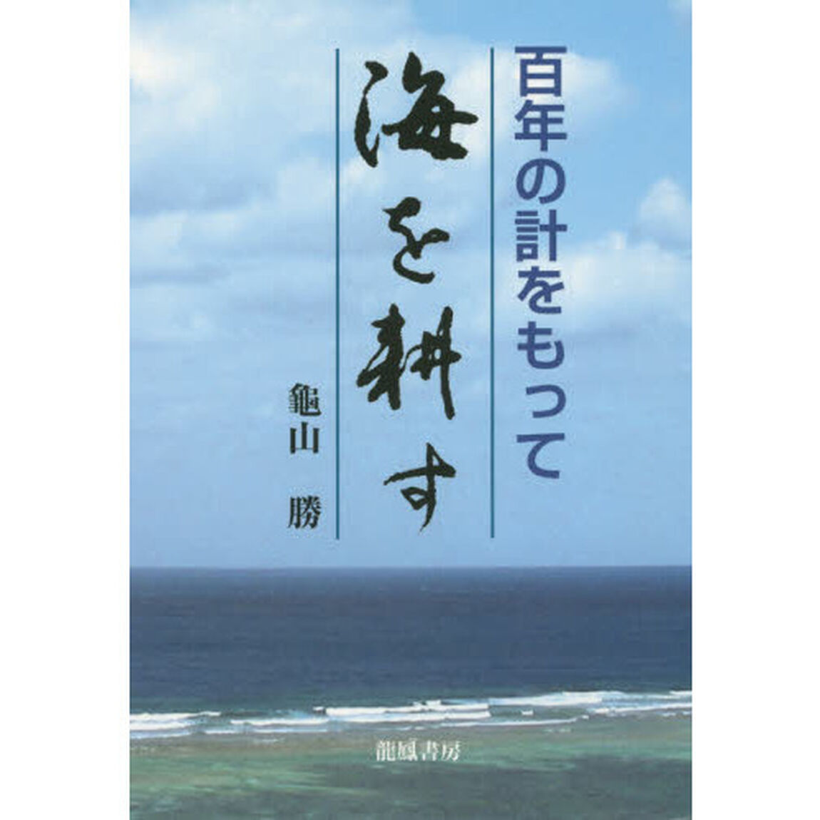 百年の計をもって海を耕す