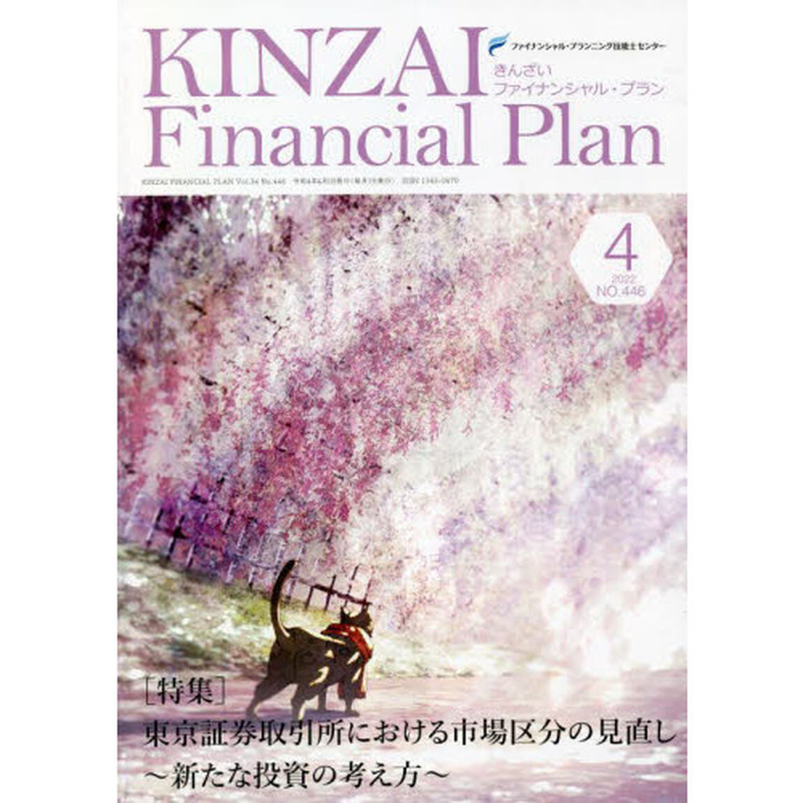 ＫＩＮＺＡＩ　Ｆｉｎａｎｃｉａｌ　Ｐｌａｎ　ＮＯ．４４６（２０２２．４）「〈特集〉東京証券取引所における市場区分の見直し」