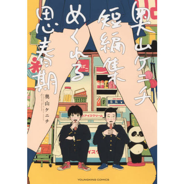 めくれる思春期　奥山ケニチ短編集