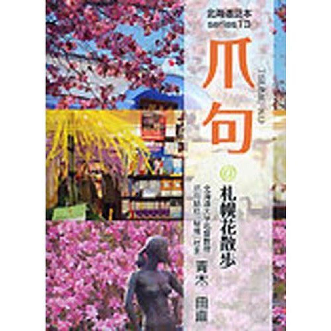 爪句@札幌花散歩―都市秘境100選ブログ (北海道豆本)