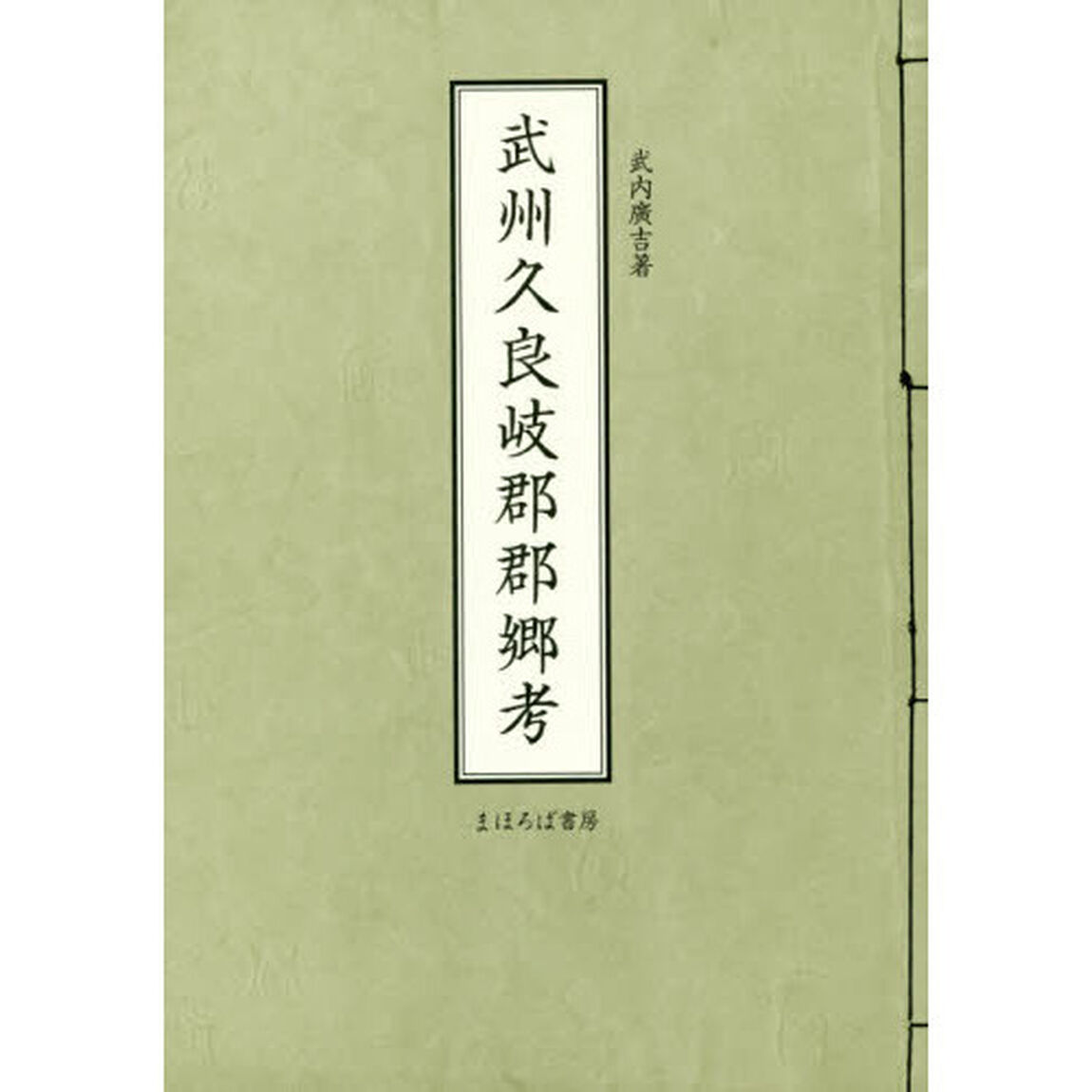 武州久良岐郡郡郷考
