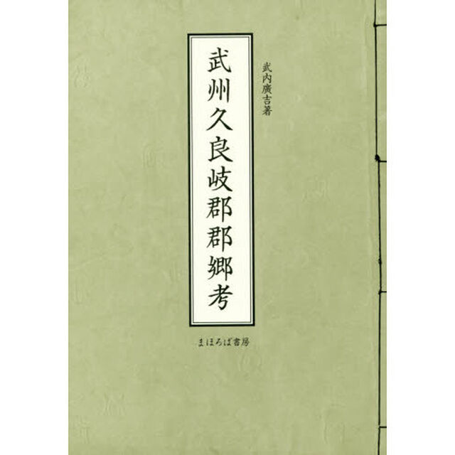 武州久良岐郡郡郷考