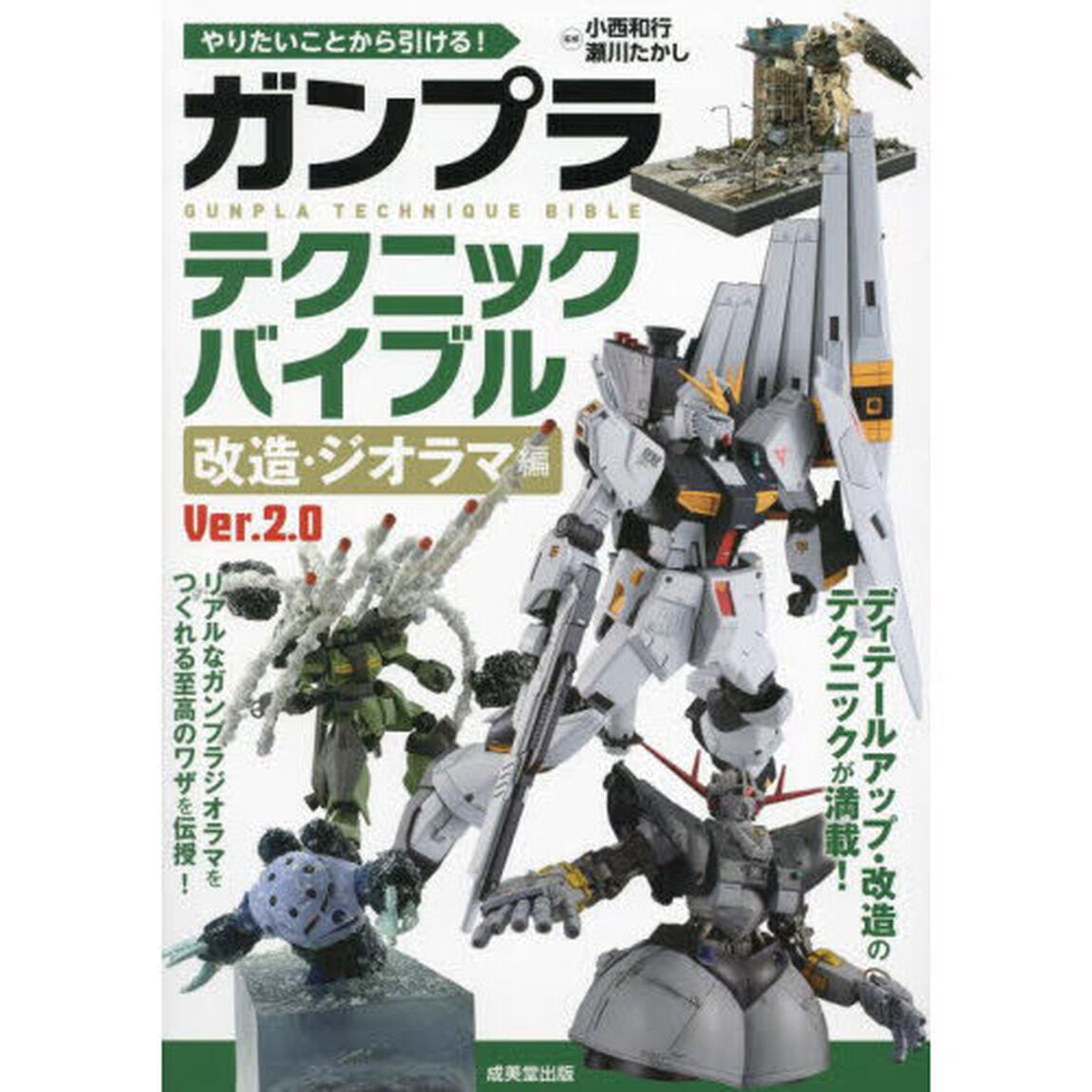 やりたいことから引ける！ガンプラテクニックバイブル　改造・ジオラマ編「Ｖｅｒ．２．０」