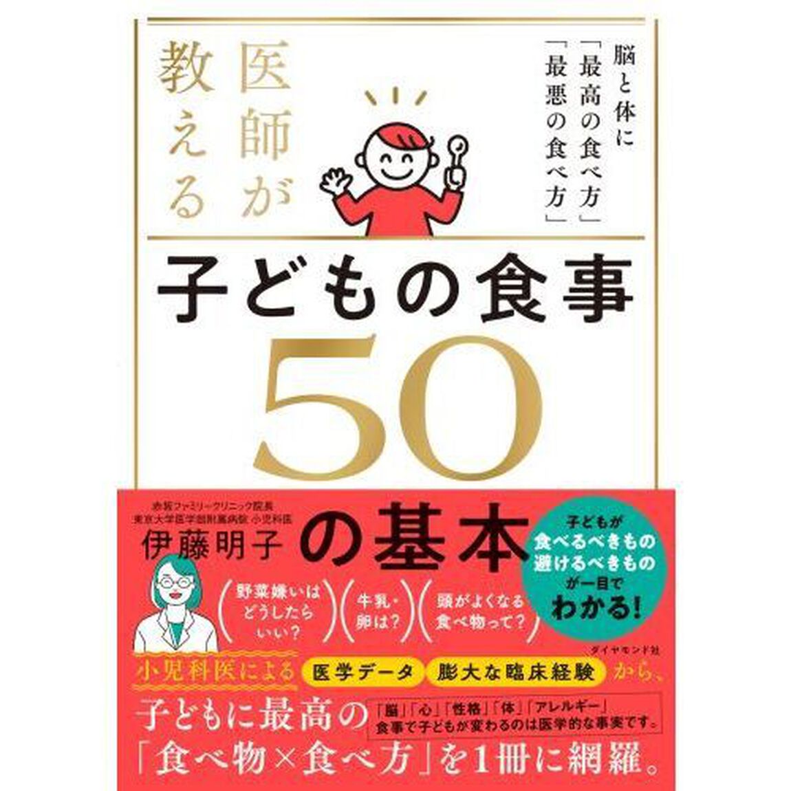 医師が教える子どもの食事５０の基本　脳と体に「最高の食べ方」「最悪の食べ方」