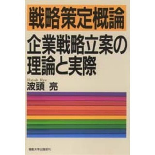 戦略策定概論　企業戦略立案の理論と実際