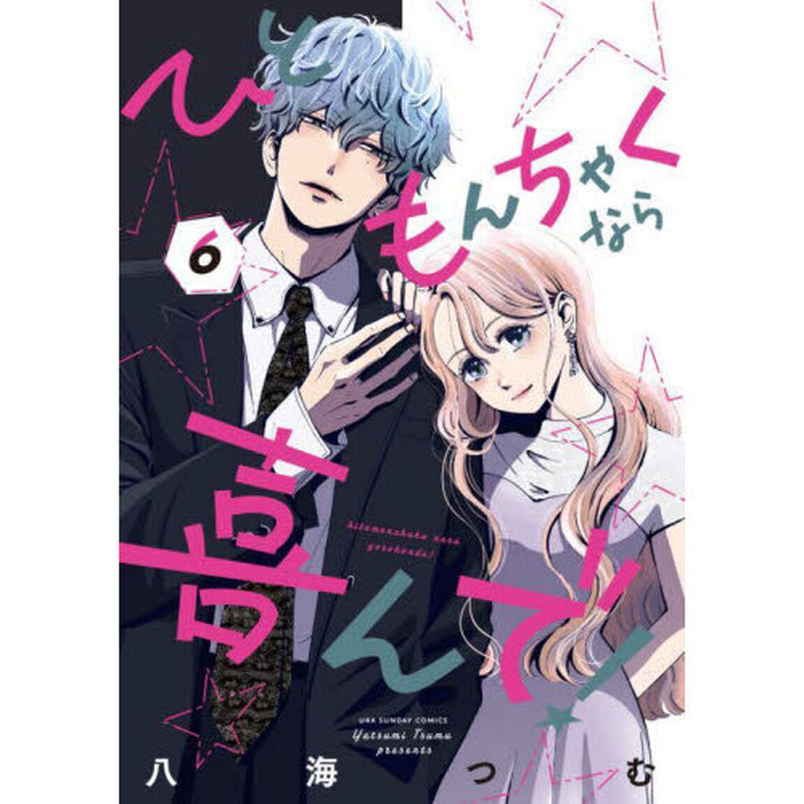 ひともんちゃくなら喜んで！　６