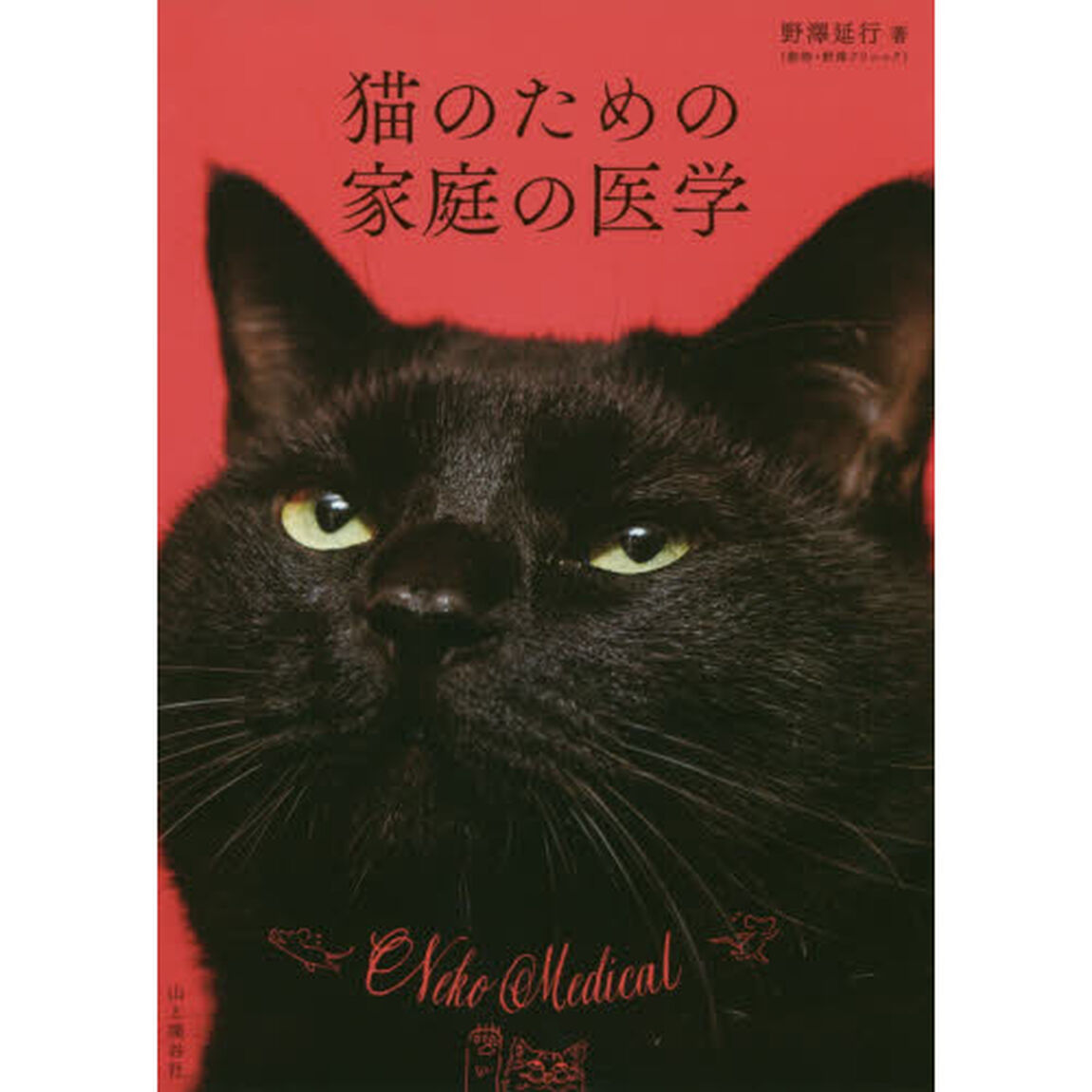 猫のための家庭の医学