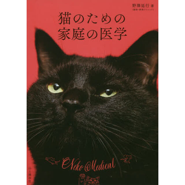 猫のための家庭の医学