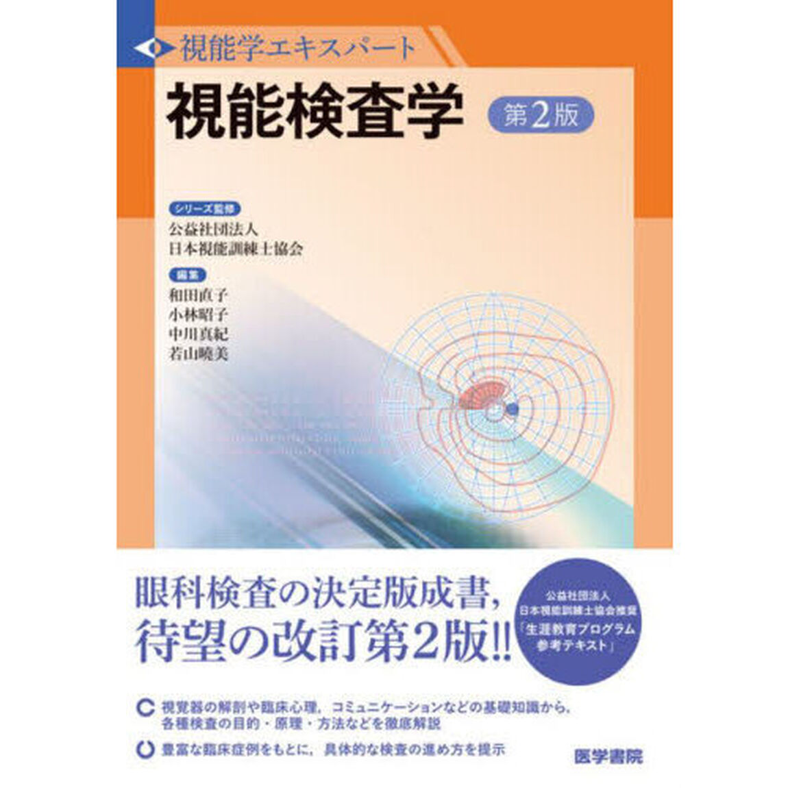 視能検査学「第２版」