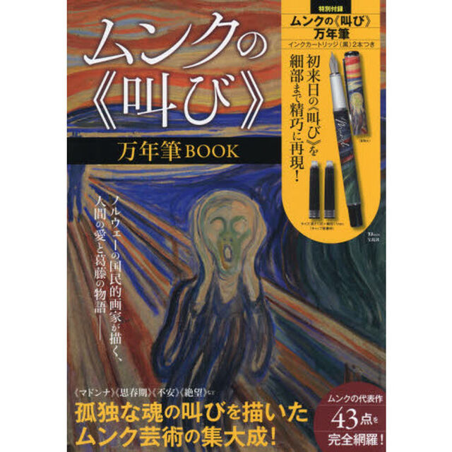 ムンクの《叫び》万年筆BOOK (TJMOOK)