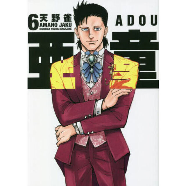 亜童　６