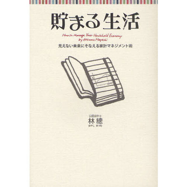 貯まる生活　見えない未来にそなえる家計マネジメント術