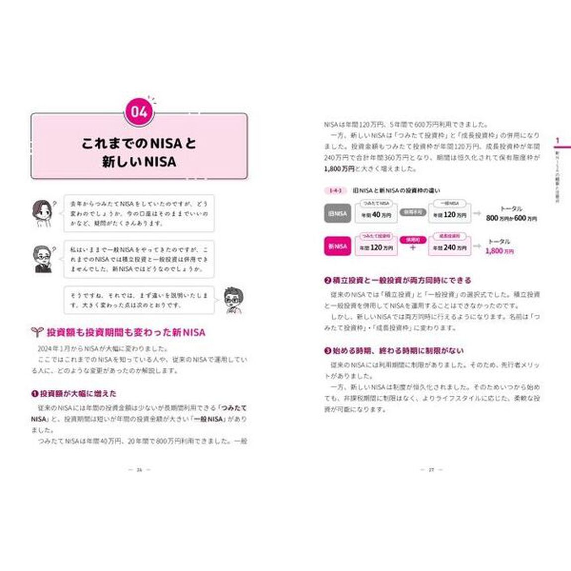 図解でよくわかる！新ＮＩＳＡがすべてわかる本