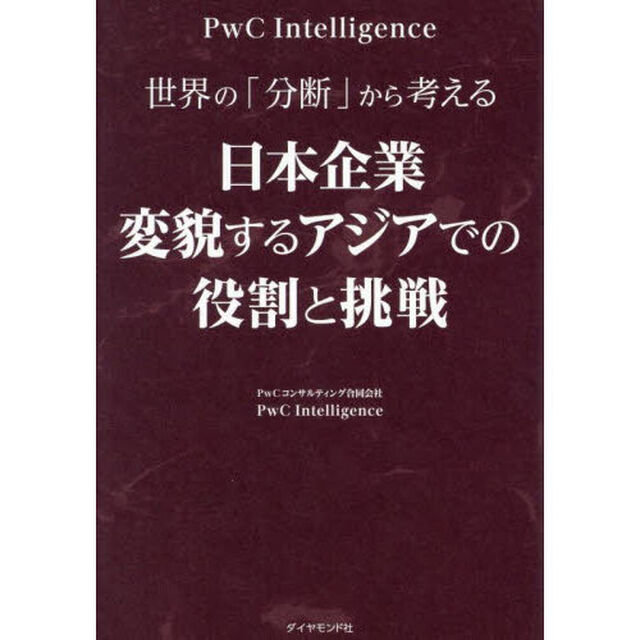 世界の「分断」から考える日本企業変貌するアジアでの役割と挑戦