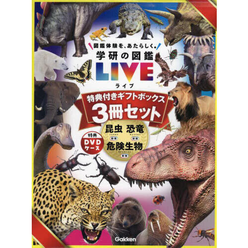 学研の図鑑LIVE 新版 特典付きギフト 3巻セット - 通販｜セブン