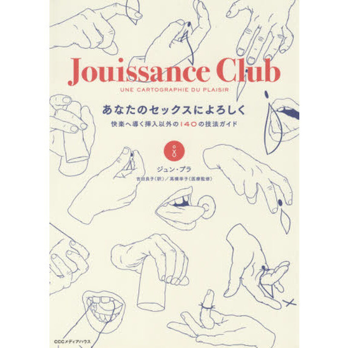 あなたのセックスによろしく　快楽へ導く挿入以外の１４０の技法ガイド