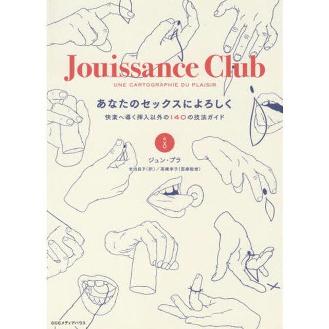 あなたのセックスによろしく　快楽へ導く挿入以外の１４０の技法ガイド