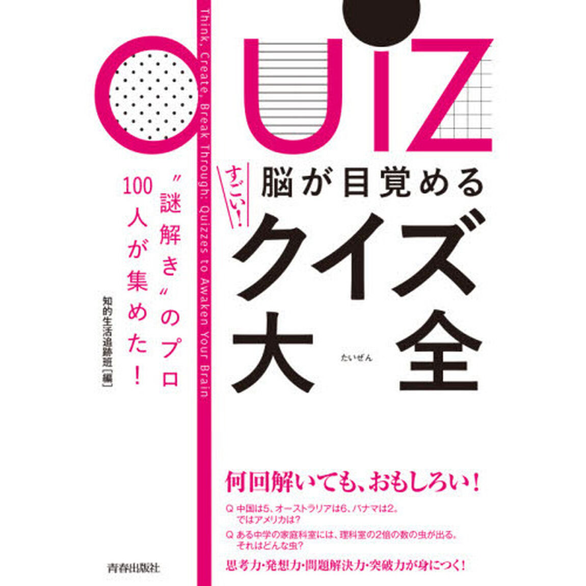 脳が目覚めるすごい！クイズ大全　&ldquo;謎解き&rdquo;のプロ１００人が集めた！