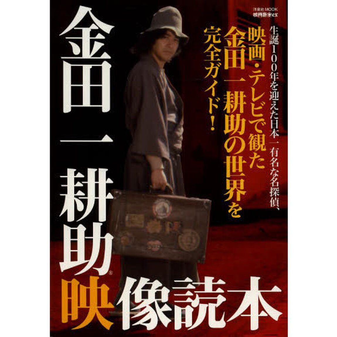 金田一耕助映像読本