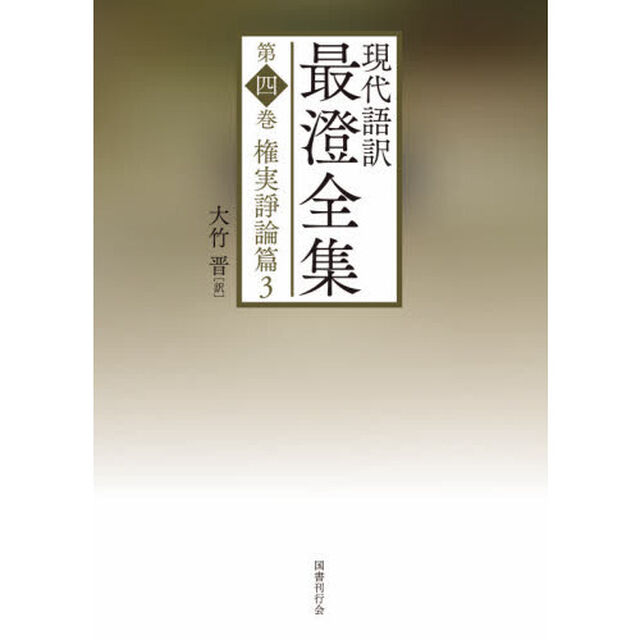 現代語訳最澄全集　第４巻「権実諍論篇　３」