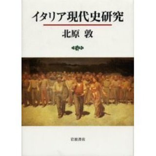 イタリア現代史研究