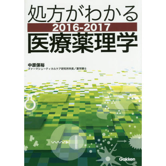 処方がわかる医療薬理学　２０１６－２０１７