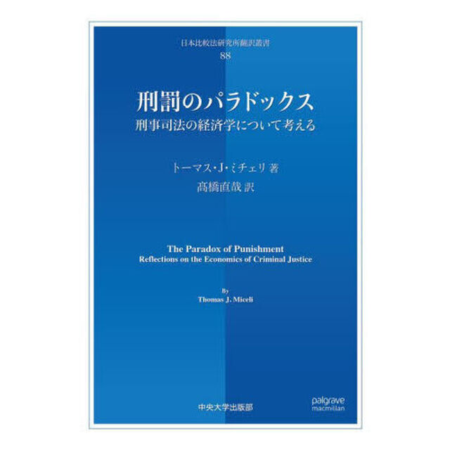 刑罰のパラドックス　刑事司法の経済学について考える