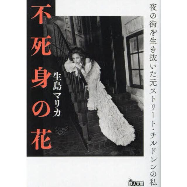 不死身の花　夜の街を生き抜いた元ストリート・チルドレンの私