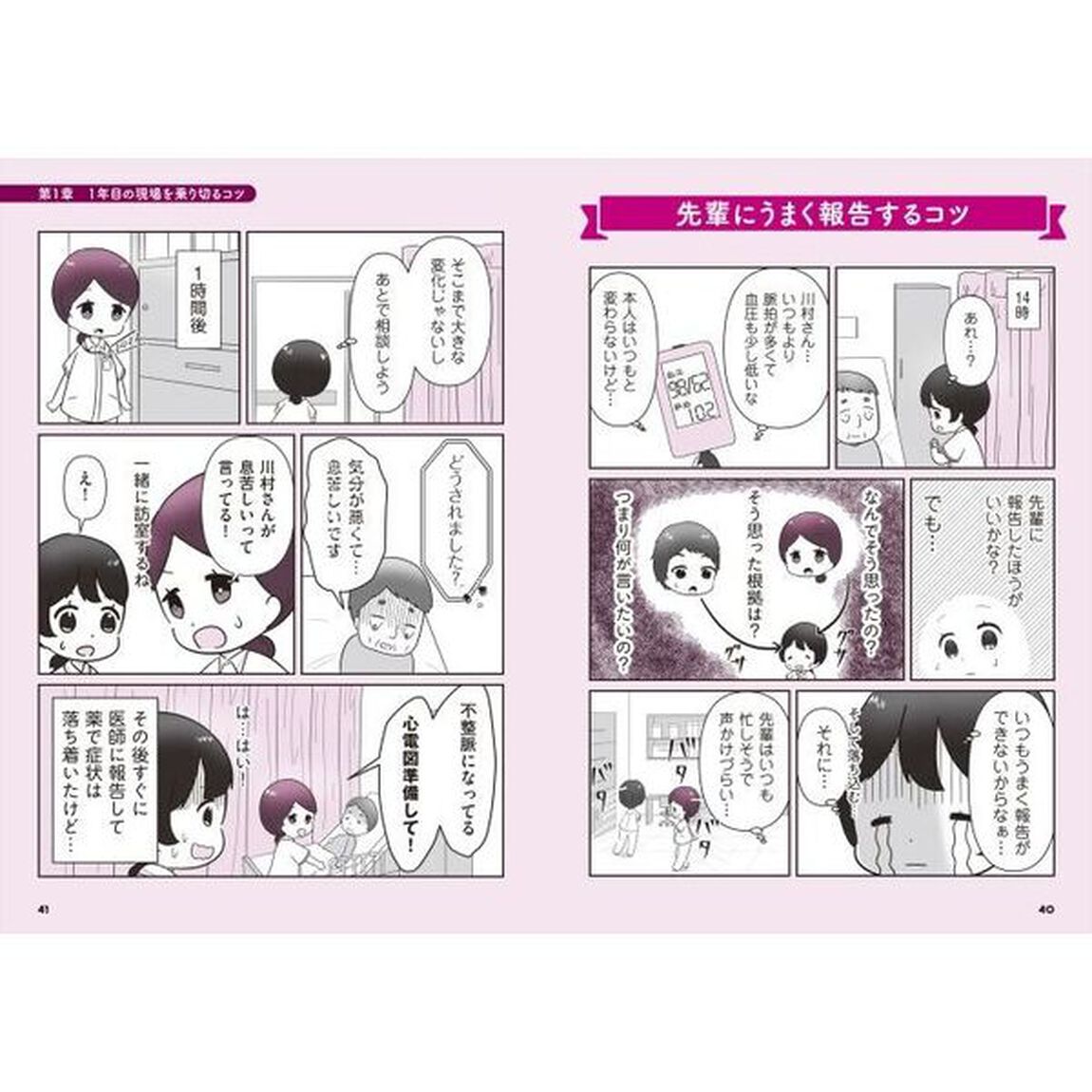 １年目を乗り切る！　ナースのお仕事サポートＢＯＯＫ　マンガ