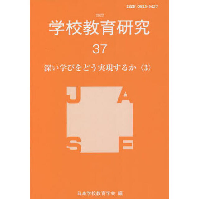 学校教育研究　３７（２０２２）「深い学びをどう実現するか　３」