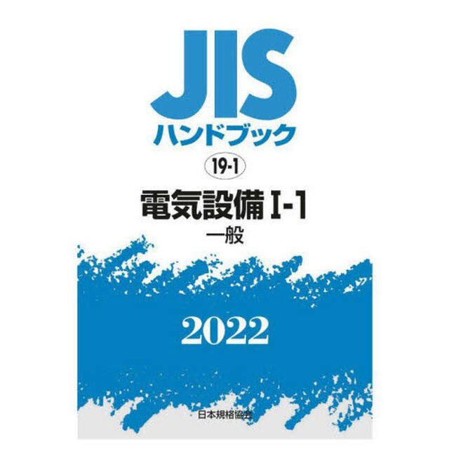 ＪＩＳハンドブック　電気設備　２０２２－１－１「一般」
