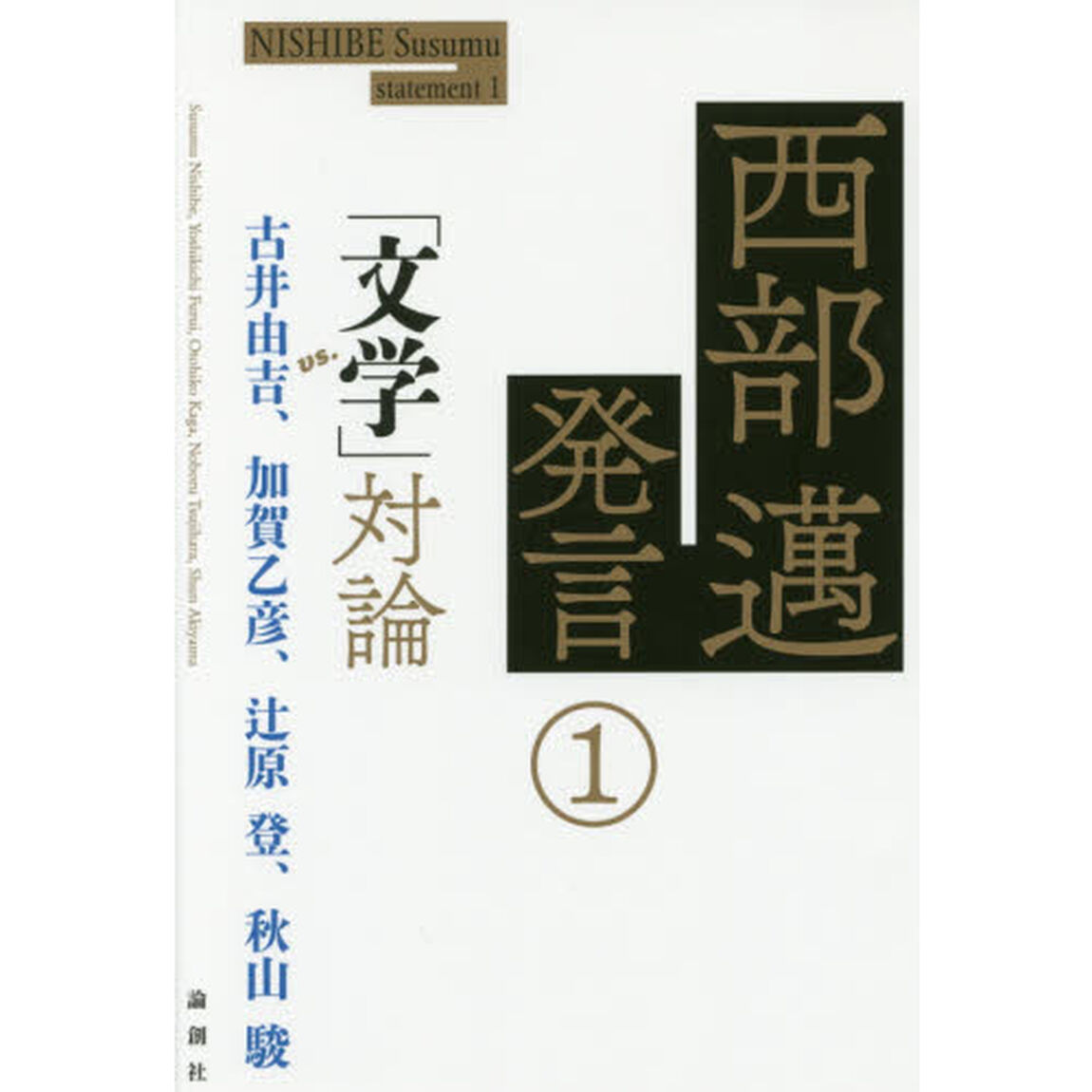西部邁発言　１「「文学」対論　ｖｓ．古井由吉、加賀乙彦、辻原登、秋山駿」