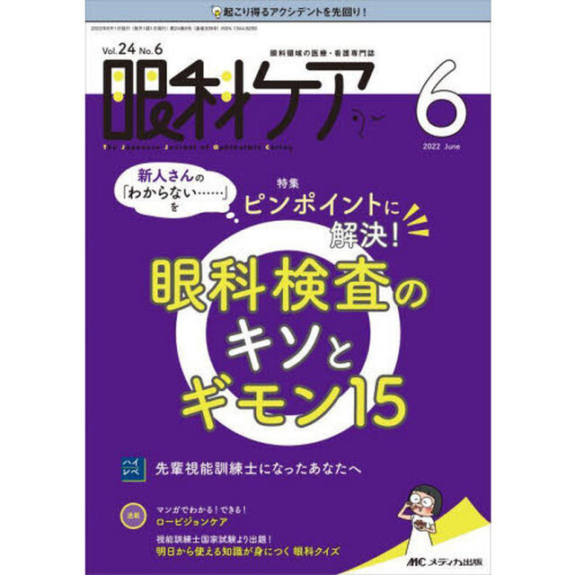 眼科ケア　眼科領域の医療・看護専門誌　第２４巻６号（２０２２－６）「新人さんの「わからない&hellip;&hellip;」をピンポイントに解決！眼科検査のキソとギモン１５」