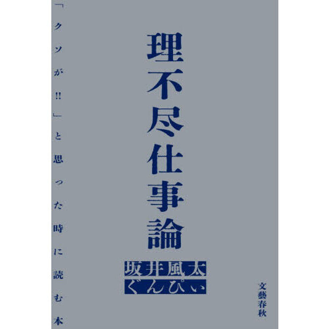 理不尽仕事論　「クソが！！」と思った時に読む本