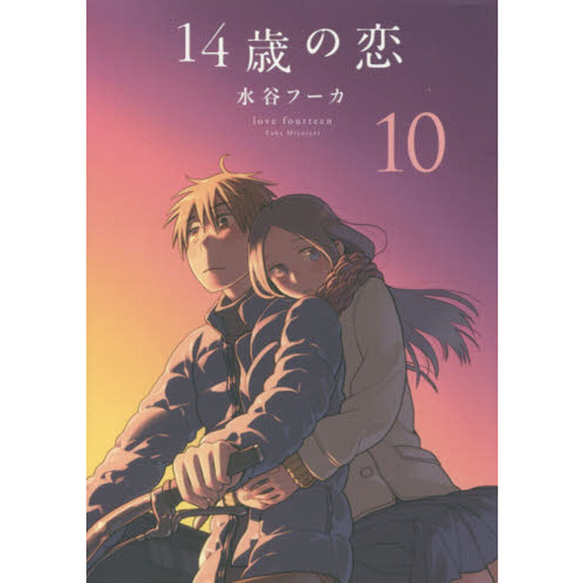 １４歳の恋　１０