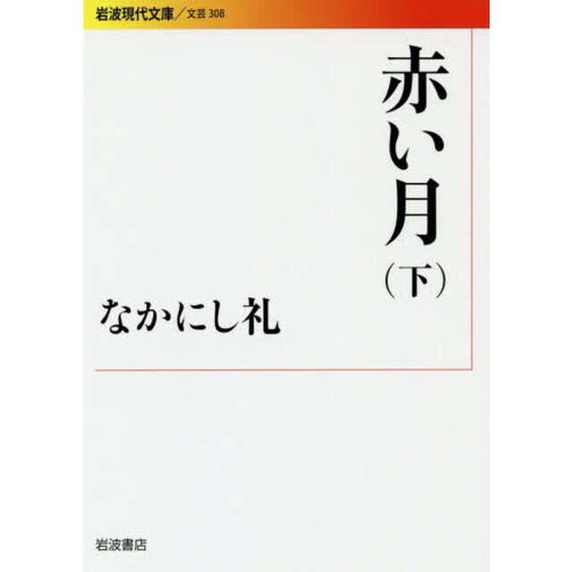 赤い月　下