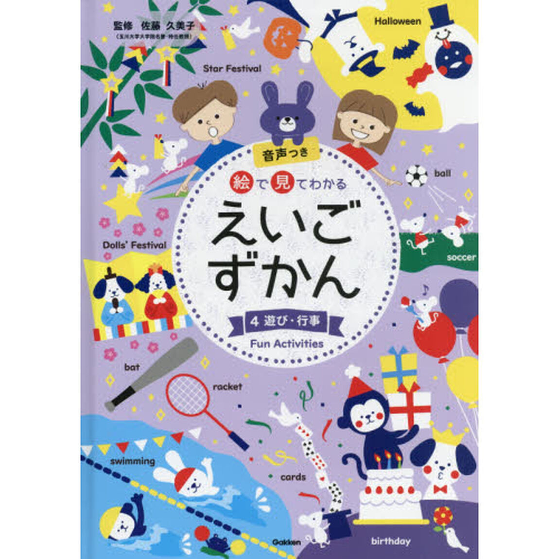 絵で見てわかるえいごずかん　音声つき　４「遊び・行事」