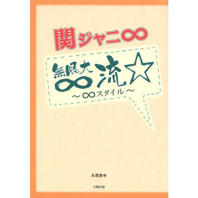 関ジャニ&infin;無限大&infin;（エイト）流　&infin;スタイル