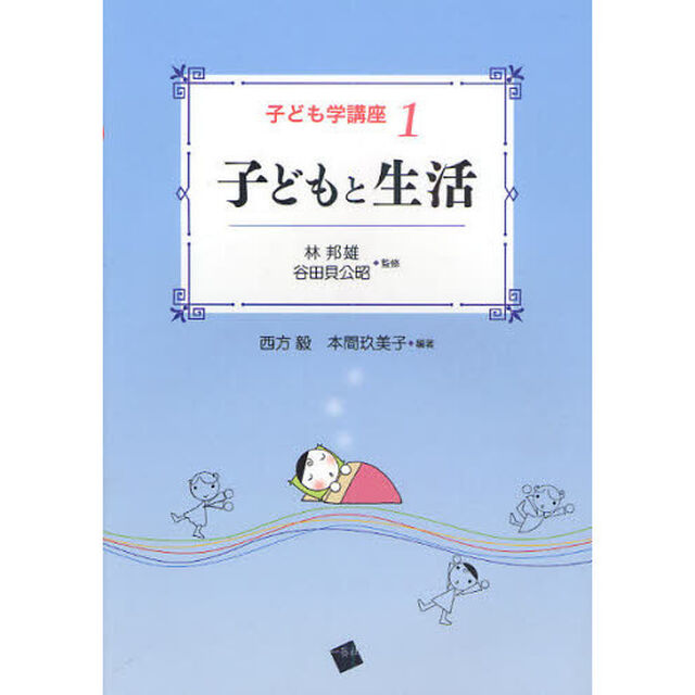 子ども学講座　１「子どもと生活」