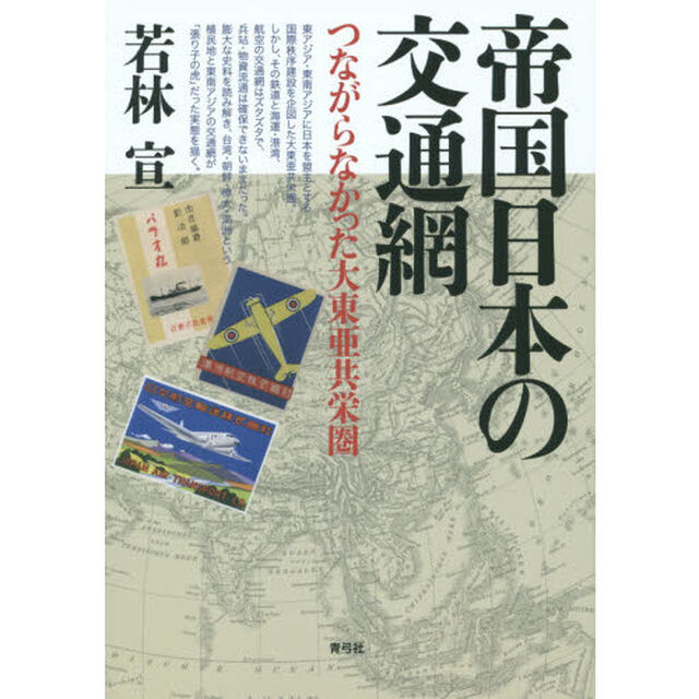 帝国日本の交通網　つながらなかった大東亜共栄圏