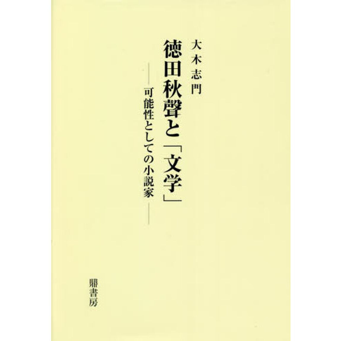 徳田秋聲と「文学」　可能性としての小説家