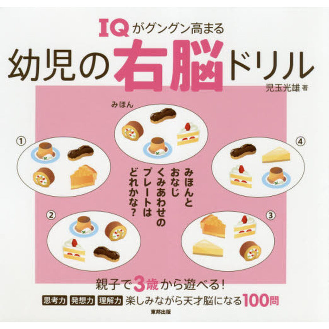 ＩＱがグングン高まる幼児の右脳ドリル