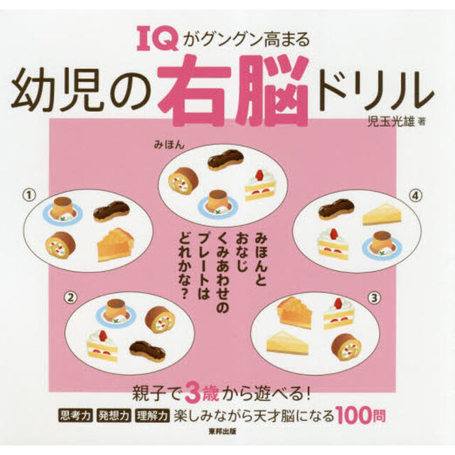 ＩＱがグングン高まる幼児の右脳ドリル